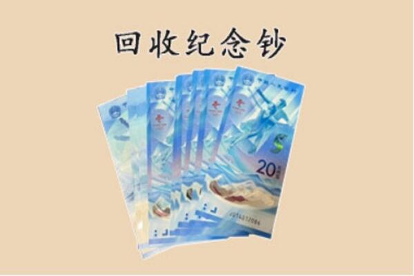 唐山市路北回收纪念钞